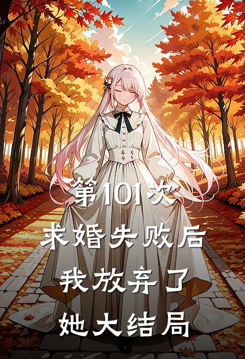 第101次求婚失败后,我放弃了她大结局