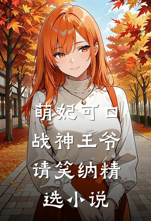 萌妃可口：战神王爷请笑纳精选小说