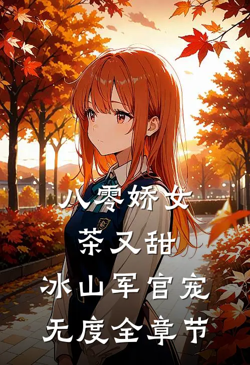 八零娇女茶又甜，冰山军官宠无度全章节