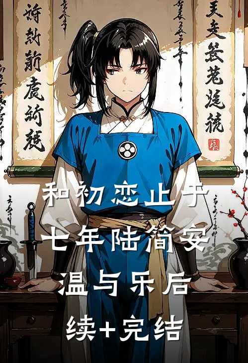 和初恋止于七年陆简安温与乐后续+完结