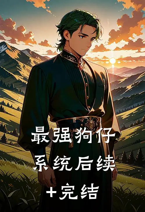 最强狗仔系统后续+完结