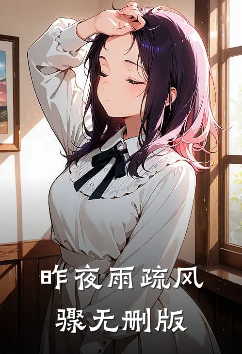 昨夜雨疏风骤无删版