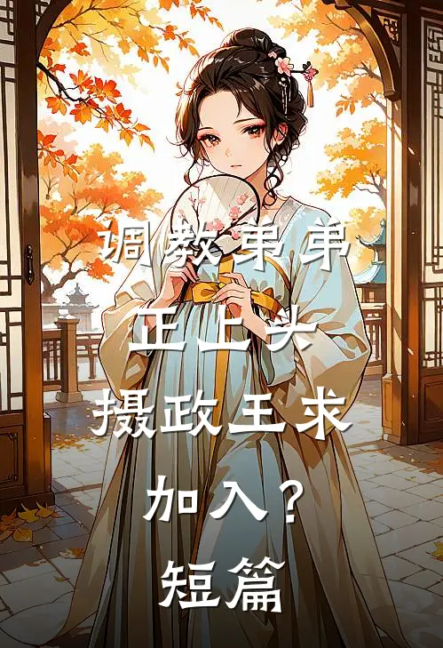 调教弟弟正上头，摄政王求加入？短篇