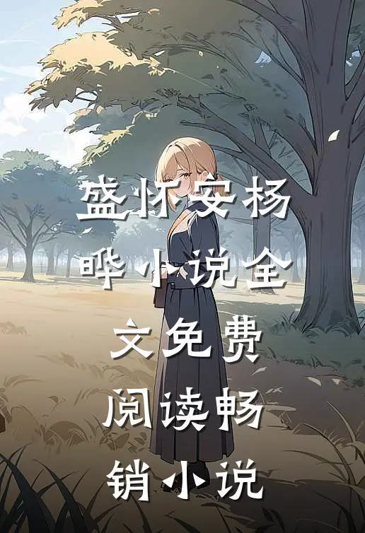 盛怀安杨晔小说全文免费阅读畅销小说
