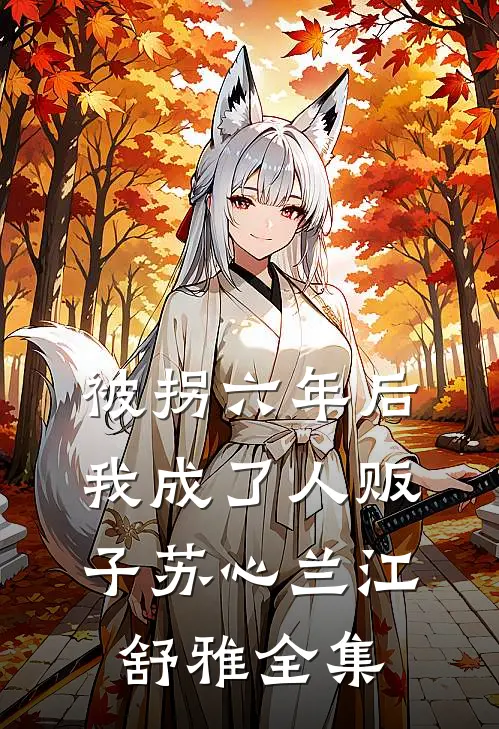 被拐六年后我成了人贩子苏心兰江舒雅全集