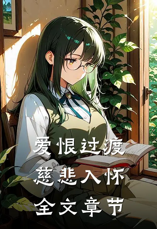 爱恨过渡，慈悲入怀全文章节