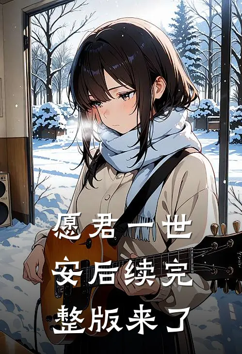 愿君一世安后续完整版来了