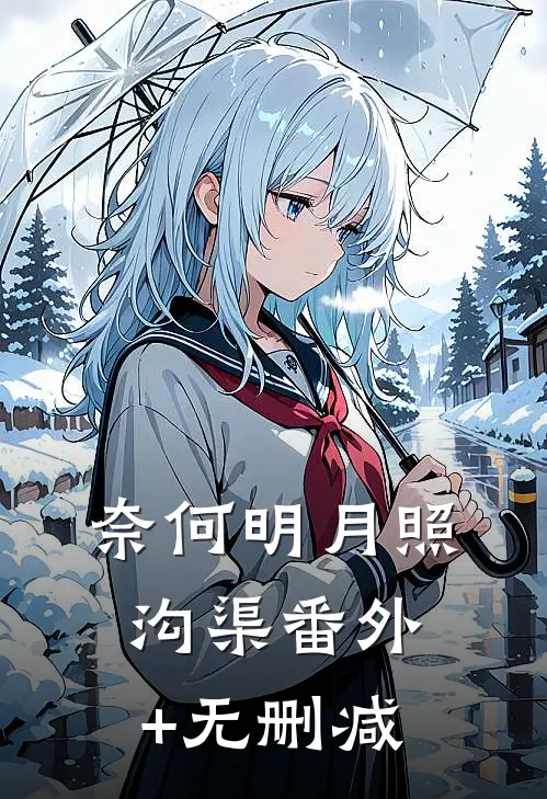 奈何明月照沟渠番外+无删减