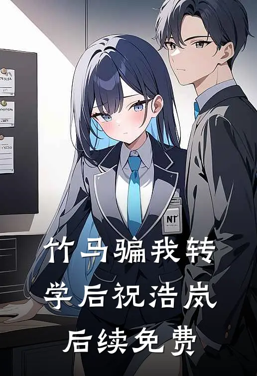 竹马骗我转学后祝浩岚后续免费