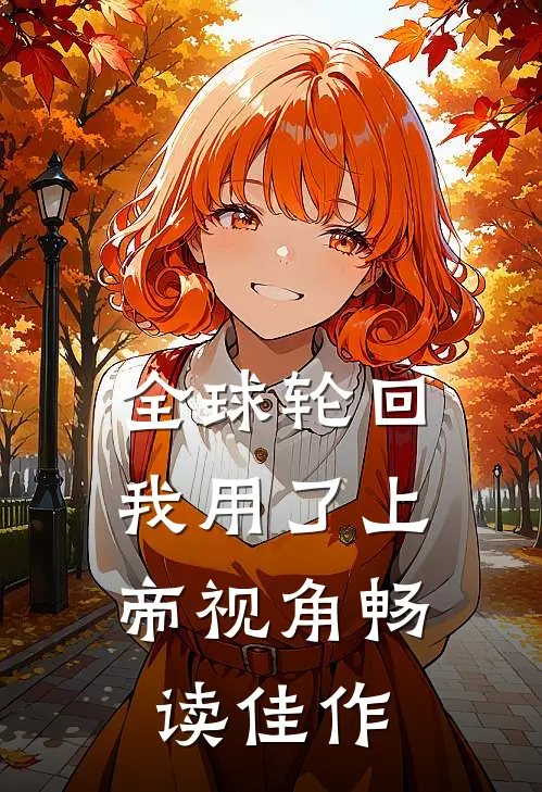 全球轮回：我用了上帝视角畅读佳作