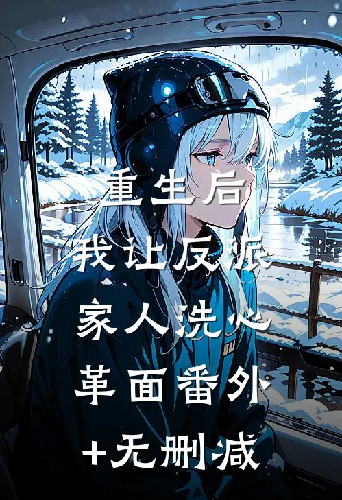重生后，我让反派家人洗心革面番外+无删减