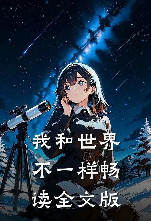 我和世界不一样畅读全文版