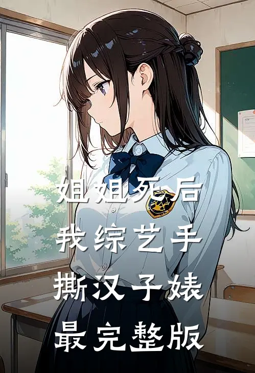 姐姐死后，我综艺手撕汉子婊最完整版