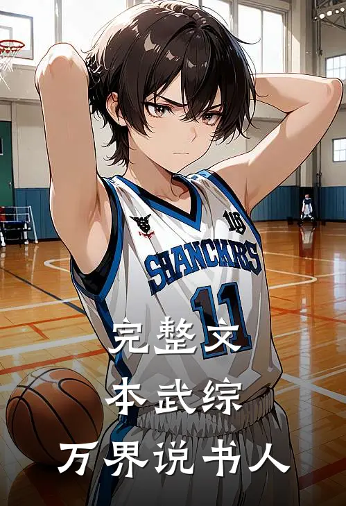 完整文本武综：万界说书人
