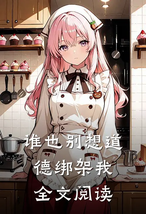 谁也别想道德绑架我全文阅读