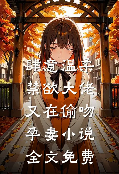 肆意温柔，禁欲大佬又在偷吻孕妻小说全文免费