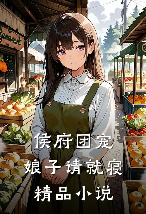 侯府团宠：娘子请就寝精品小说
