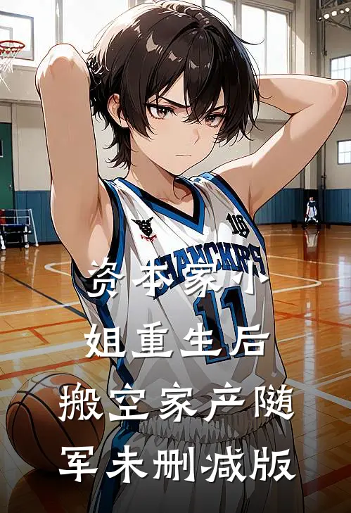 资本家小姐重生后，搬空家产随军未删减版