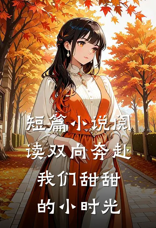 短篇小说阅读双向奔赴：我们甜甜的小时光