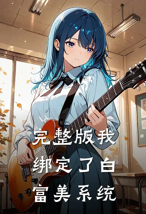 完整版我绑定了白富美系统