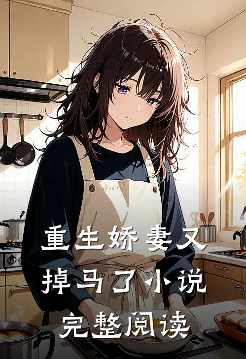 重生娇妻又掉马了小说完整阅读
