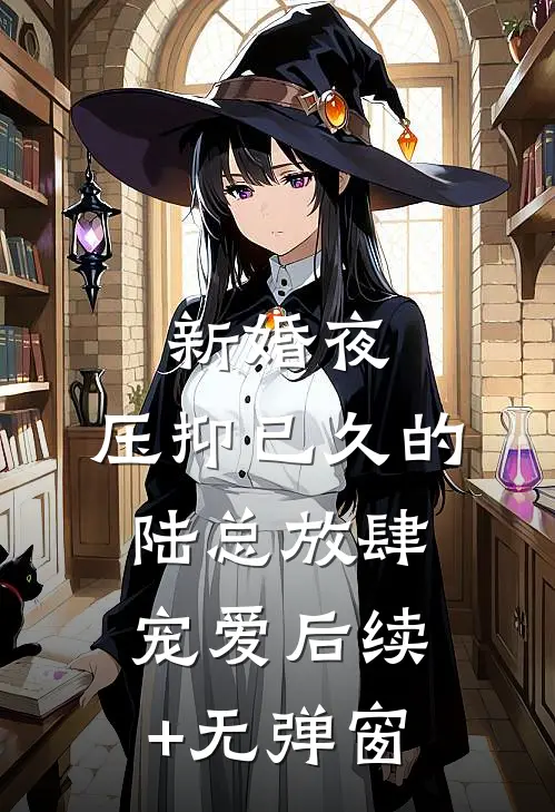 新婚夜，压抑已久的陆总放肆宠爱后续+无弹窗