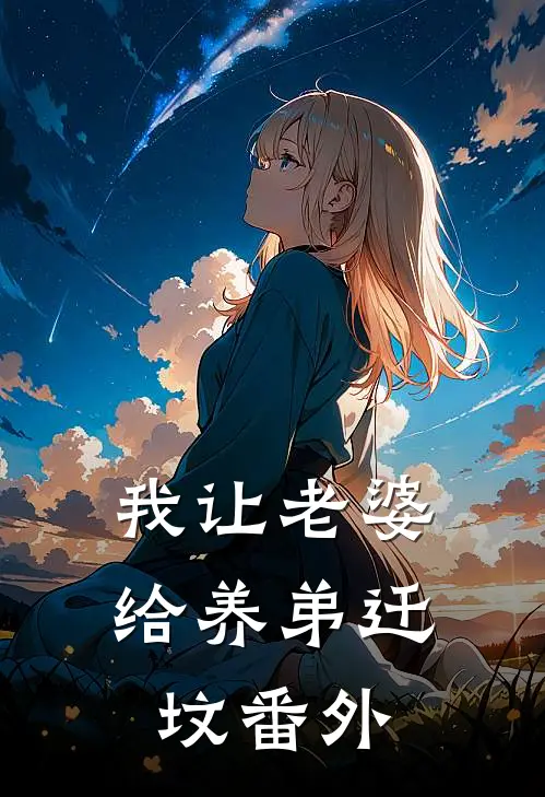 我让老婆给养弟迁坟番外