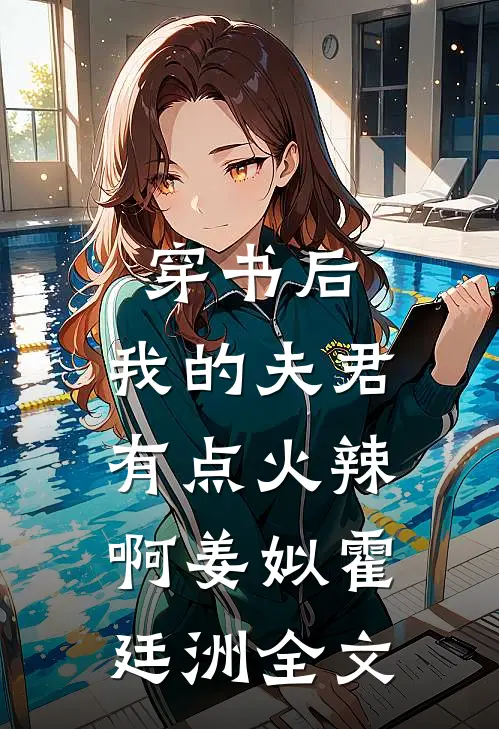 穿书后，我的夫君有点火辣啊姜姒霍廷洲全文
