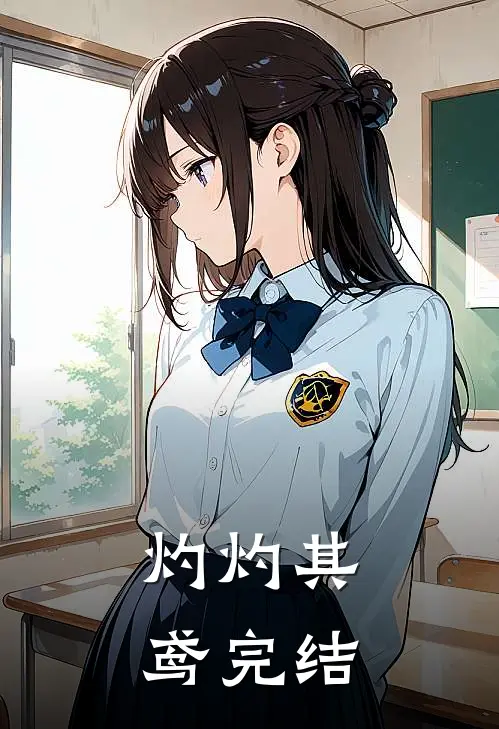 灼灼其鸢完结