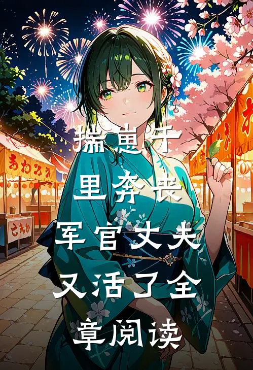 揣崽千里奔丧，军官丈夫又活了全章阅读