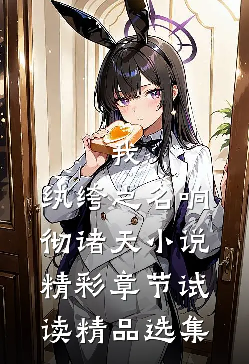 我,纨绔之名响彻诸天小说精彩章节试读精品选集