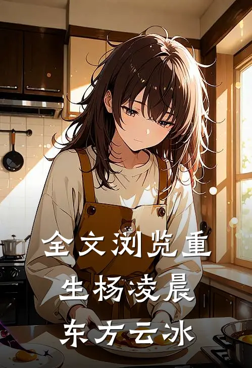 全文浏览重生杨凌晨东方云冰
