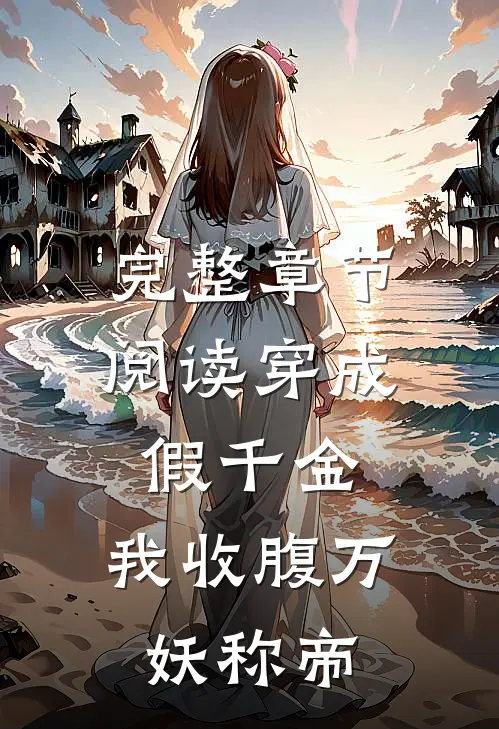 完整章节阅读穿成假千金，我收腹万妖称帝