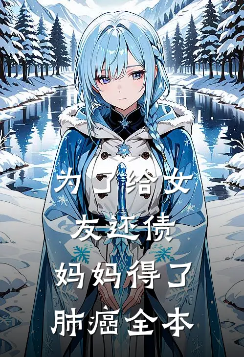 为了给女友还债，妈妈得了肺癌全本