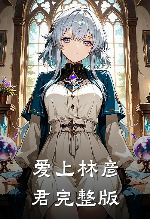 爱上林彦君完整版