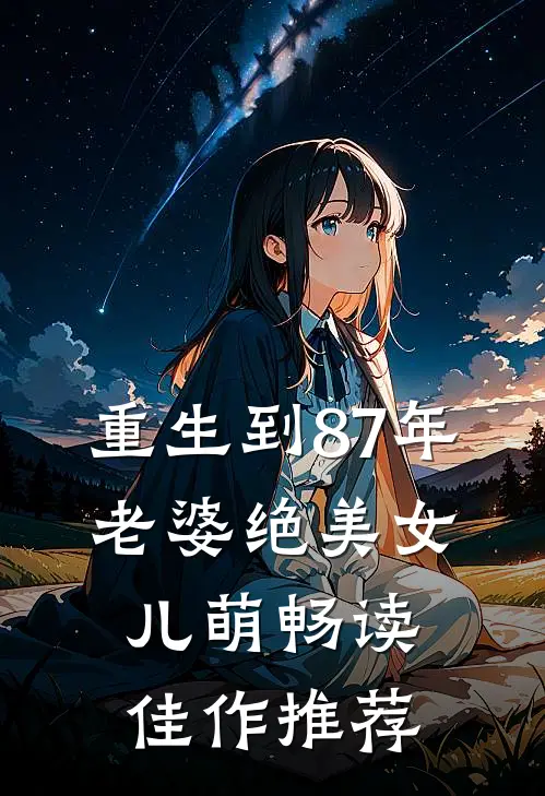 重生到87年，老婆绝美女儿萌畅读佳作推荐