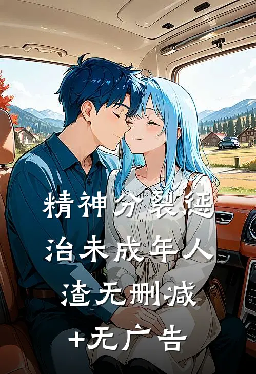 精神分裂惩治未成年人渣无删减+无广告
