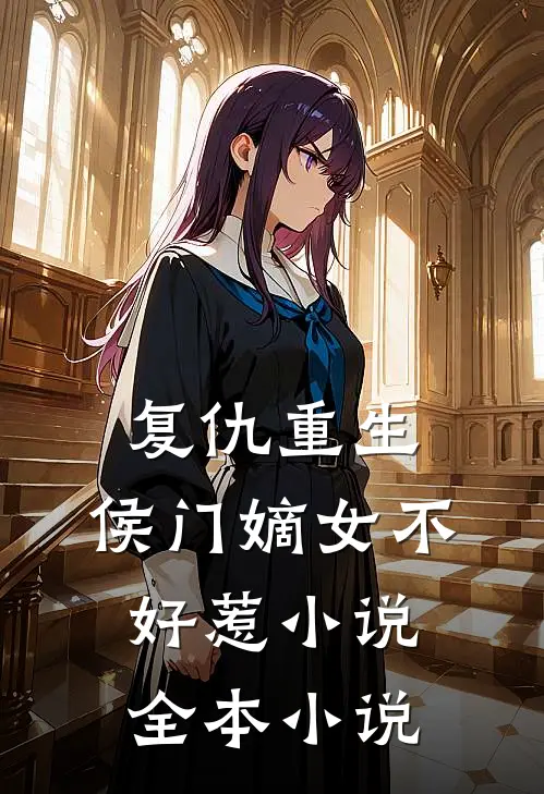 复仇重生:侯门嫡女不好惹小说全本小说