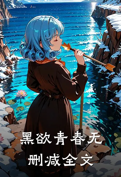 黑欲青春无删减全文