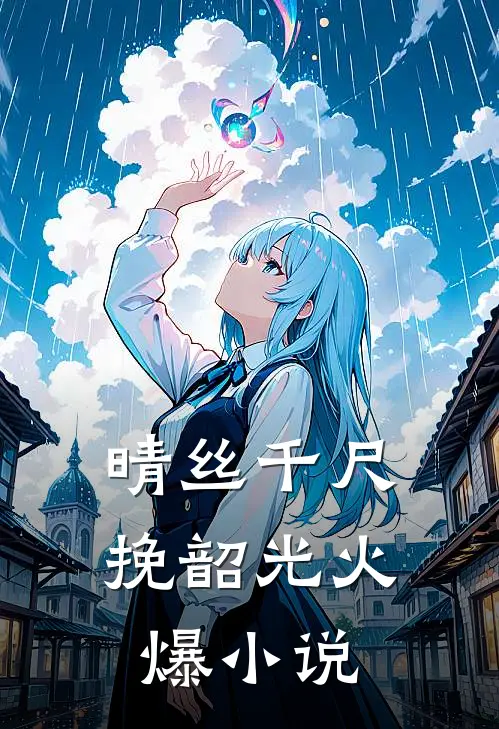 晴丝千尺挽韶光火爆小说
