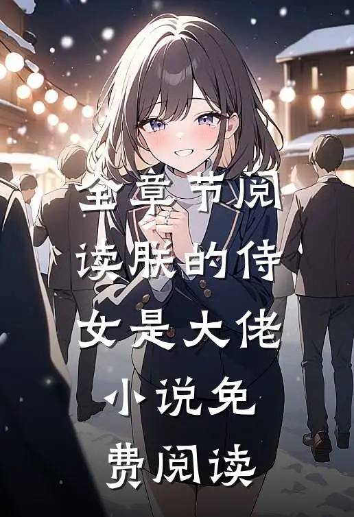 全章节阅读朕的侍女是大佬 小说免费阅读