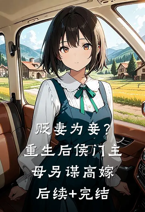 贬妻为妾？重生后侯门主母另谋高嫁后续+完结