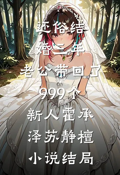 还俗结婚三年，老公带回了999个新人霍承泽苏静檀小说结局