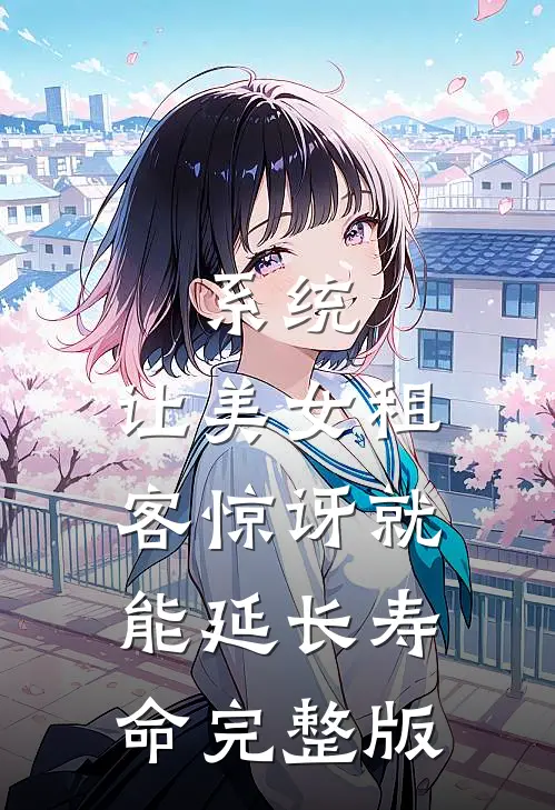 系统：让美女租客惊讶就能延长寿命完整版