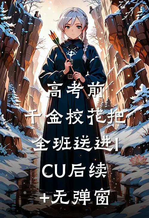 高考前，千金校花把全班送进ICU后续+无弹窗
