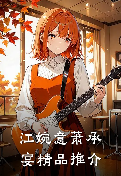 江婉意萧承宴精品推介
