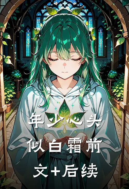 年少心头似白霜前文+后续