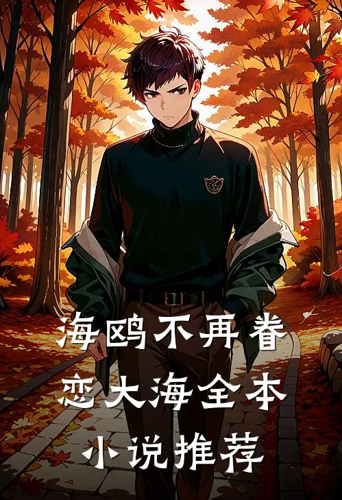 海鸥不再眷恋大海全本小说推荐