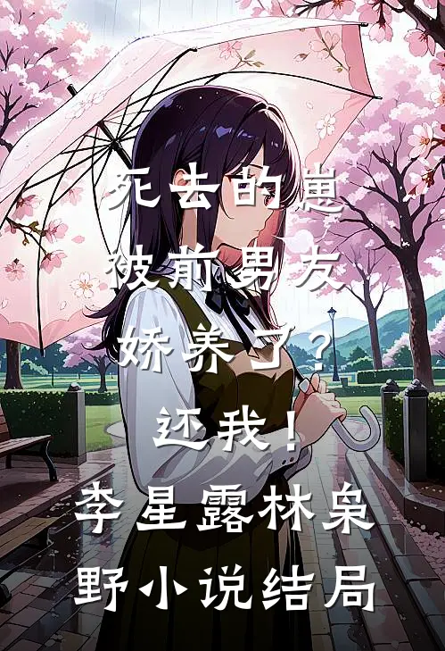 死去的崽被前男友娇养了？还我！李星露林枭野小说结局