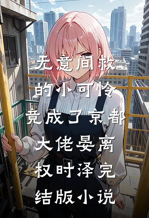 无意间救的小可怜，竟成了京都大佬晏离权时泽完结版小说